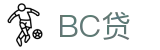 BC贷· (中国区)官方网站